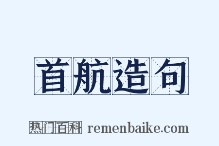 首航造句是什么意思的图片